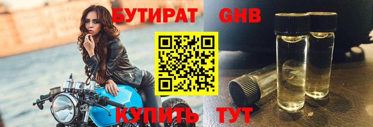 БУТИРАТ Butirat Рыбинск