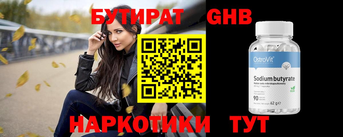 Рыбинск  БУТИРАТ бутандиол  Вход с VPN 