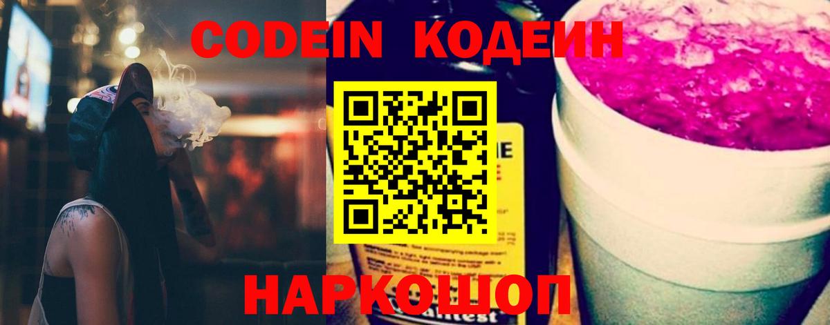 Рыбинск  Codein Purple Drank  Кодеиновый сироп Lean напиток Lean (лин)  Вход с VPN 